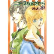ニュースな恋だから（白泉社） [電子書籍]