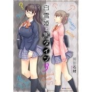 白雪姫と黒タイツ (3)（eBookJapan Plus） [電子書籍]