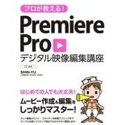プロが教える！Premiere Pro デジタル映像編集講座 CC対応（ソーテック社） [電子書籍]