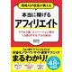 現役ASP役員が教える 本当に稼げるアフィリエイト アクセス数・コンバージョン率が1.5倍UPするプロの技48 （ソーテック社） [電子書籍]