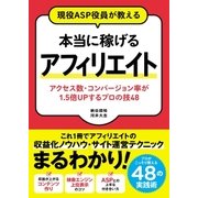 現役ASP役員が教える 本当に稼げるアフィリエイト アクセス数・コンバージョン率が1.5倍UPするプロの技48 （ソーテック社） [電子書籍]