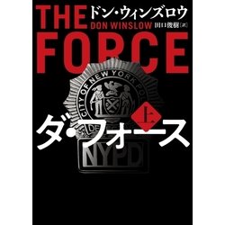 ヨドバシ Com ダ フォース 上 ハーパーコリンズ ジャパン 電子書籍 通販 全品無料配達