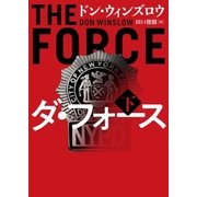 ダ・フォース 下（ハーパーコリンズ・ジャパン） [電子書籍]