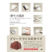 〈折り〉の設計 - ファッション、建築、デザインのためのプリーツテクニック（ビー･エヌ･エヌ） [電子書籍]