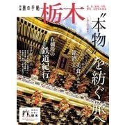 別冊旅の手帖 栃木（交通新聞社） [電子書籍]