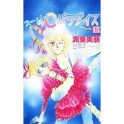 スーパーCパラダイス 1（A-WAGON） [電子書籍]