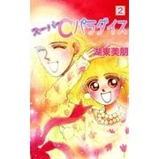 スーパーCパラダイス 2（A-WAGON） [電子書籍]