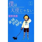 僕は天使じゃない 1（A-WAGON） [電子書籍]