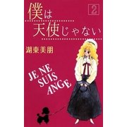 僕は天使じゃない 2（A-WAGON） [電子書籍]