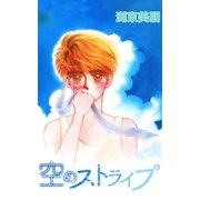 空のストライプ（A-WAGON） [電子書籍]
