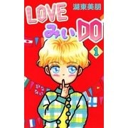LOVEみいDO 1（A-WAGON） [電子書籍]