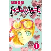 ドキ・ドキ 1（A-WAGON） [電子書籍]