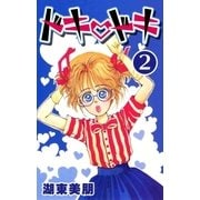 ドキ・ドキ 2（A-WAGON） [電子書籍]