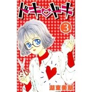 ドキ・ドキ 3（A-WAGON） [電子書籍]