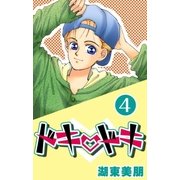 ドキ・ドキ 4（A-WAGON） [電子書籍]