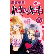 ドキ・ドキ 6（A-WAGON） [電子書籍]