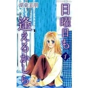 日曜日も逢えるかしら 1（A-WAGON） [電子書籍]