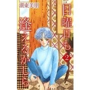 日曜日も逢えるかしら 2（A-WAGON） [電子書籍]