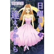 日曜日も逢えるかしら 3（A-WAGON） [電子書籍]