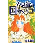 不思議の国のマチコ（A-WAGON） [電子書籍]