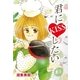 君にKISSしたい 1（A-WAGON） [電子書籍]