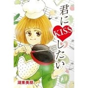 君にKISSしたい 1（A-WAGON） [電子書籍]