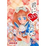 君にKISSしたい 2（A-WAGON） [電子書籍]