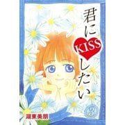 君にKISSしたい 3（A-WAGON） [電子書籍]