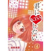 君にKISSしたい 4（A-WAGON） [電子書籍]