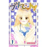 フツーじゃん！ 1（A-WAGON） [電子書籍]