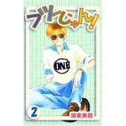 フツーじゃん！ 2（A-WAGON） [電子書籍]