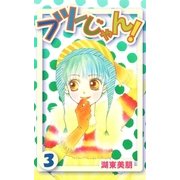 フツーじゃん！ 3（A-WAGON） [電子書籍]