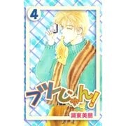 フツーじゃん！ 4（A-WAGON） [電子書籍]