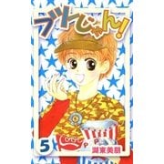 フツーじゃん！ 5（A-WAGON） [電子書籍]