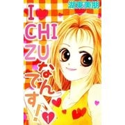 I・CHI・ZUなんです！ 1（A-WAGON） [電子書籍]
