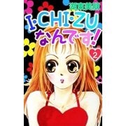 I・CHI・ZUなんです！ 2（A-WAGON） [電子書籍]