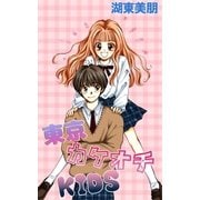 東京カケオチKIDS（A-WAGON） [電子書籍]