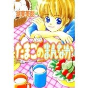 たまごのまんなか（A-WAGON） [電子書籍]