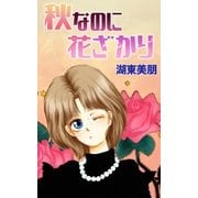 秋なのに花ざかり（A-WAGON） [電子書籍]