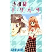 きみはト・ク・ベ・ツ（A-WAGON） [電子書籍]