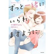 ずっと一緒にいられますように。(Comic Ver.)（KADOKAWA） [電子書籍]