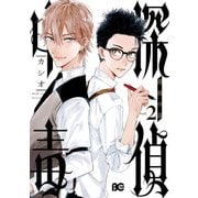 探偵中毒2（KADOKAWA） [電子書籍]