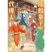 座敷童子の代理人 1（KADOKAWA） [電子書籍]