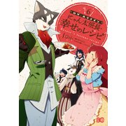 ログ・ホライズン にゃん太班長・幸せのレシピ 6（KADOKAWA） [電子書籍]