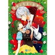 オネェ女王と白雪姫 1（KADOKAWA） [電子書籍]