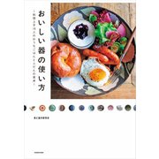 おいしい器の使い方 料理上手16人のおうちごはんとふだんの食卓（KADOKAWA） [電子書籍]