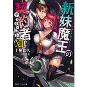 新妹魔王の契約者 XII（KADOKAWA） [電子書籍]