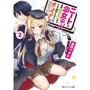 ニートの少女(17)に時給650円でレベル上げさせているオンライン2（KADOKAWA） [電子書籍]