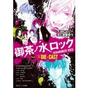 御茶ノ水ロック Track The DIE is CAST【電子特典付き】（KADOKAWA） [電子書籍]