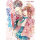 春色シンドローム 残念王子様と恋の消しゴム（KADOKAWA） [電子書籍]